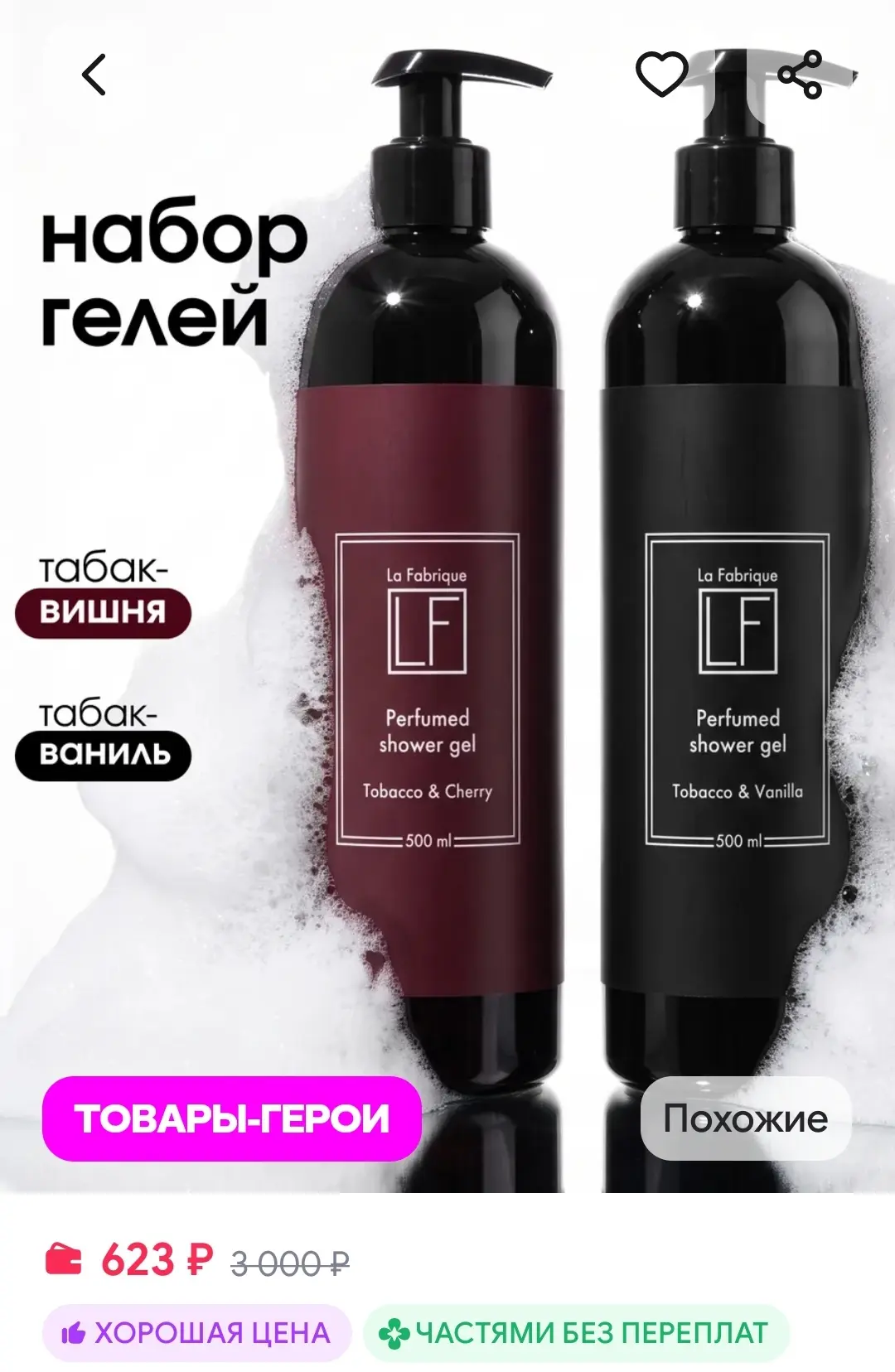 Гель для душа женский парфюмированный подарочный набор 2 шт La Fabrique