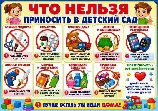 Памятка для родителей: «Что нельзя приносить в детский сад»