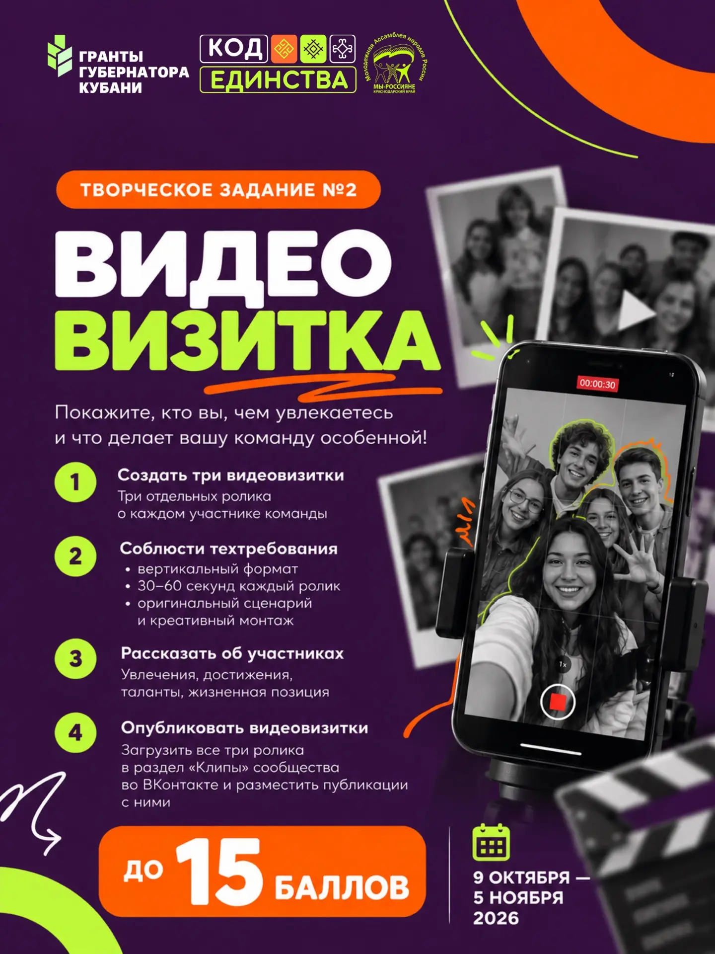 🎥 ВТОРОЕ ТВОРЧЕСКОЕ ЗАДАНИЕ МАРАФОНА «КОД ЕДИНСТВА»!