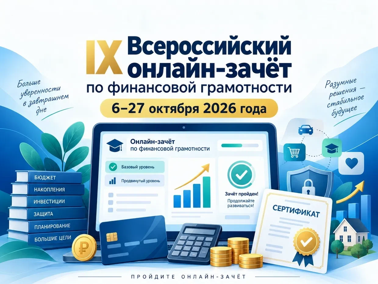 Банк России запускает IX Всероссийский онлайн зачёт по финансовой грамотности