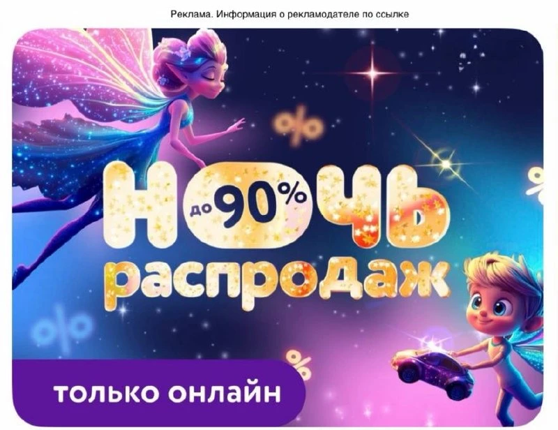 ‼️ Началась ночь распродаж в Детском мире!