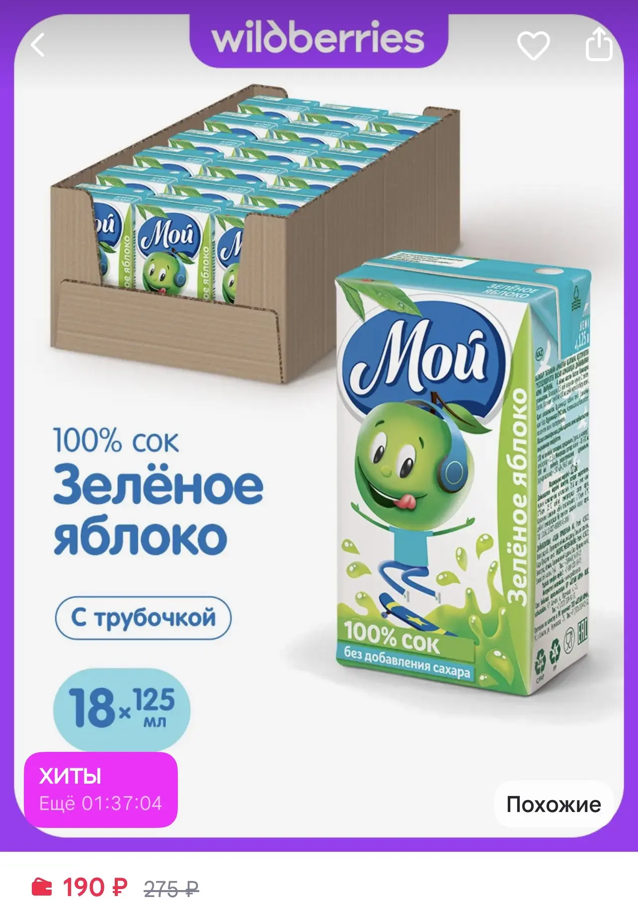 Сок - 190₽ за 18 шт!