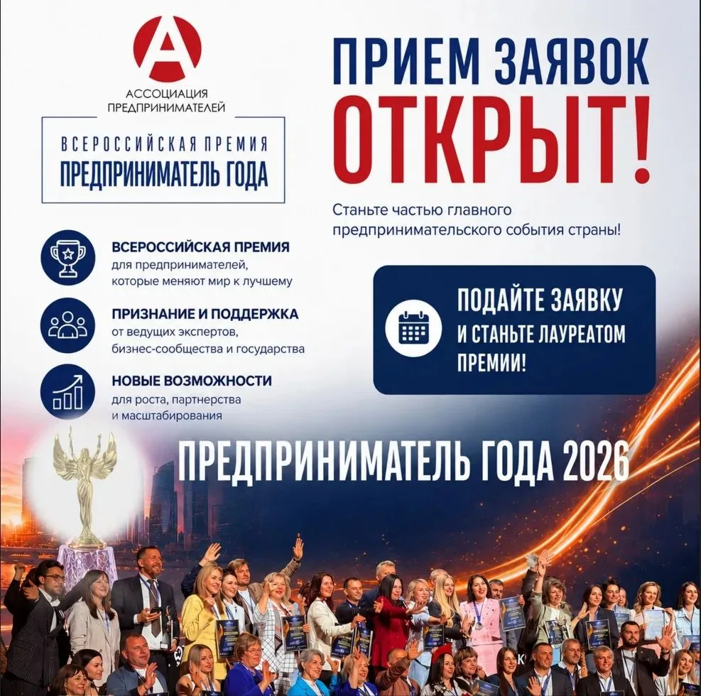 🚀 Открыт прием заявок на Всероссийскую премию «Предприниматель года» 2026