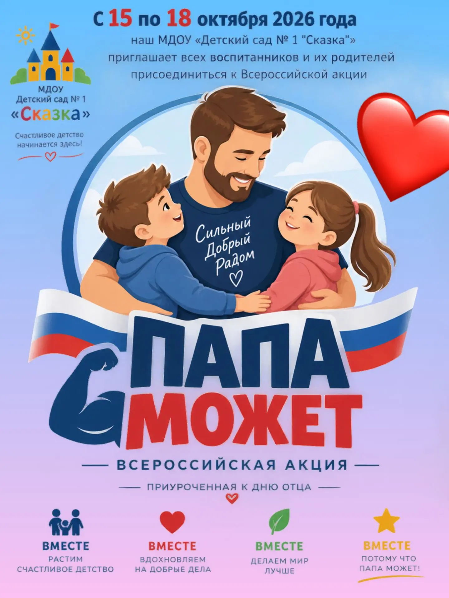 🔥 ПАПА МОЖЕТ! Всероссийская акция к Дню отца в детском саду «Сказка» — участвуем всей ...