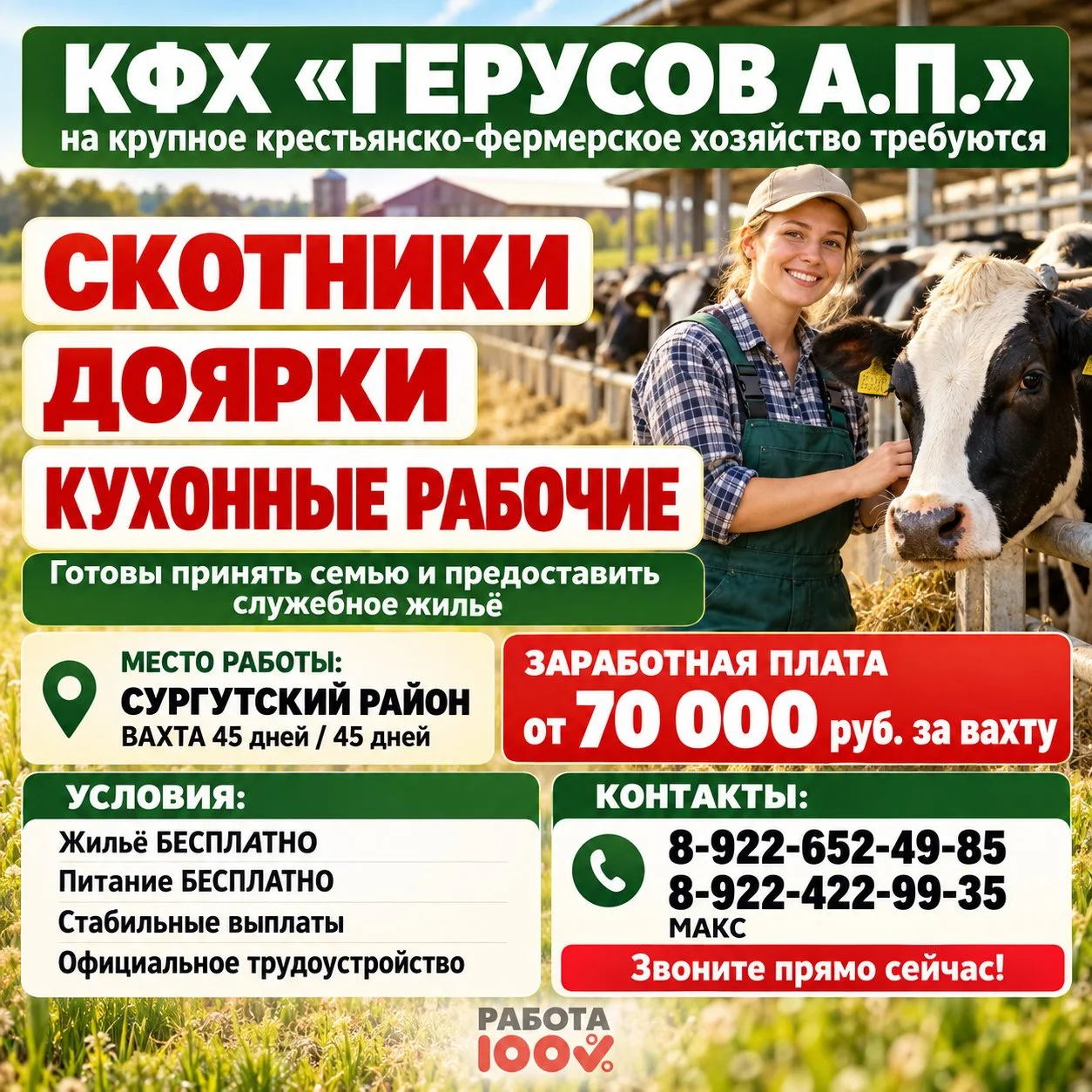 🐄 КФХ «ГЕРУСОВ А.П.» - на крупное крестьянско-фермерское хозяйство требуются СКОТНИКИ,...
