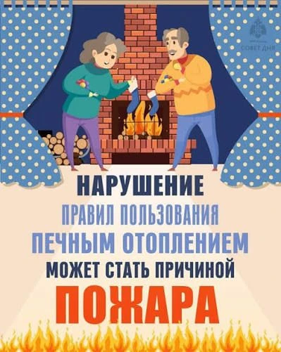 ❗️Правила безопасности при пользовании печным отоплением