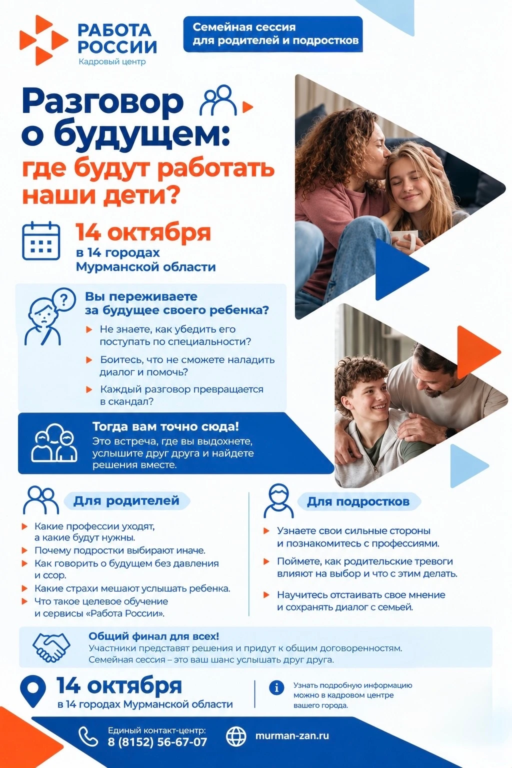 14 октября Ковдорский кадровый центр проведёт семейную сессию для родителей и подростков