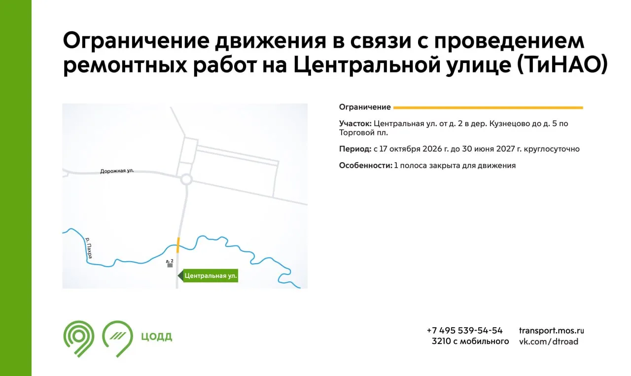 С 17 октября 2026 г. до 30 июня 2027 г. на Центральной улице в ТиНАО будет недоступна д...