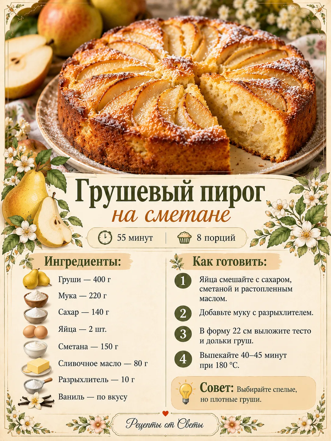 🍐 Нежный грушевый пирог на сметане, ради которого можно устроить чаепитие без всякого ...