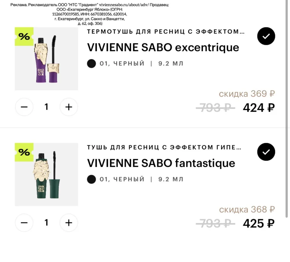 Скидка 20% на туши Vivienne Sabó в Золотом Яблоке! 🔥