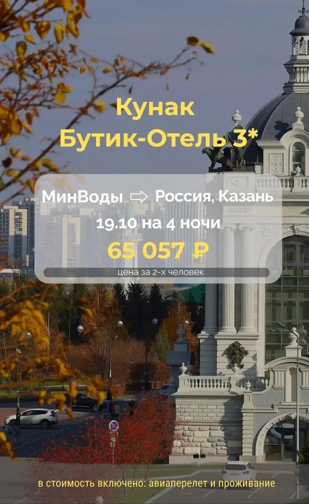 Казань из мин вод! Тур на двоих 🔥🔥🔥