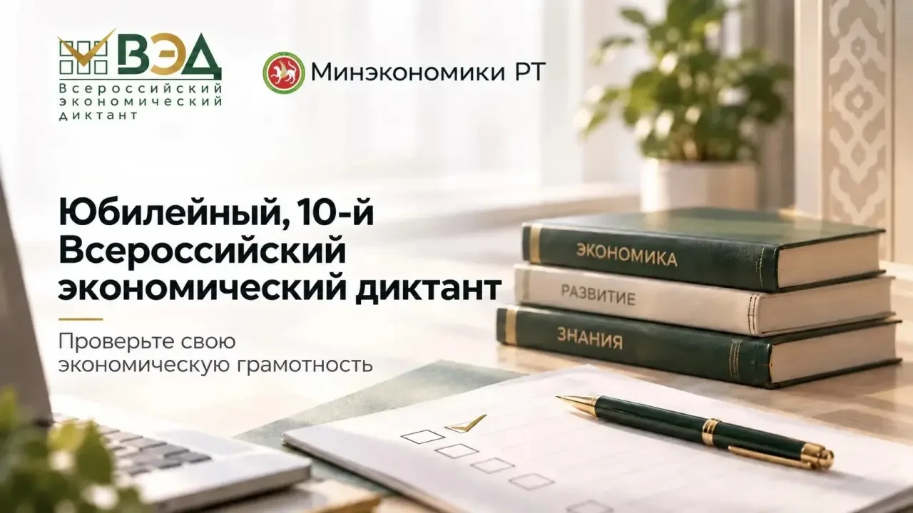 🗓 Министерство экономики Республики Татарстан приглашает принять участие в юбилейном, ...