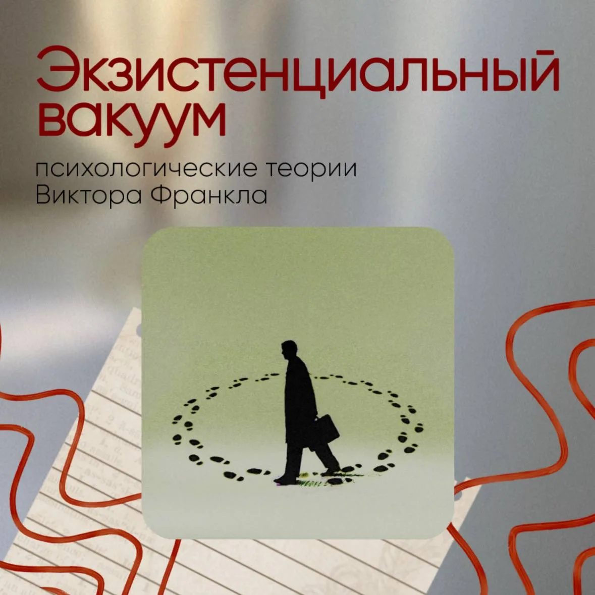 🟧 Продолжаем говорить о Викторе Франкле
