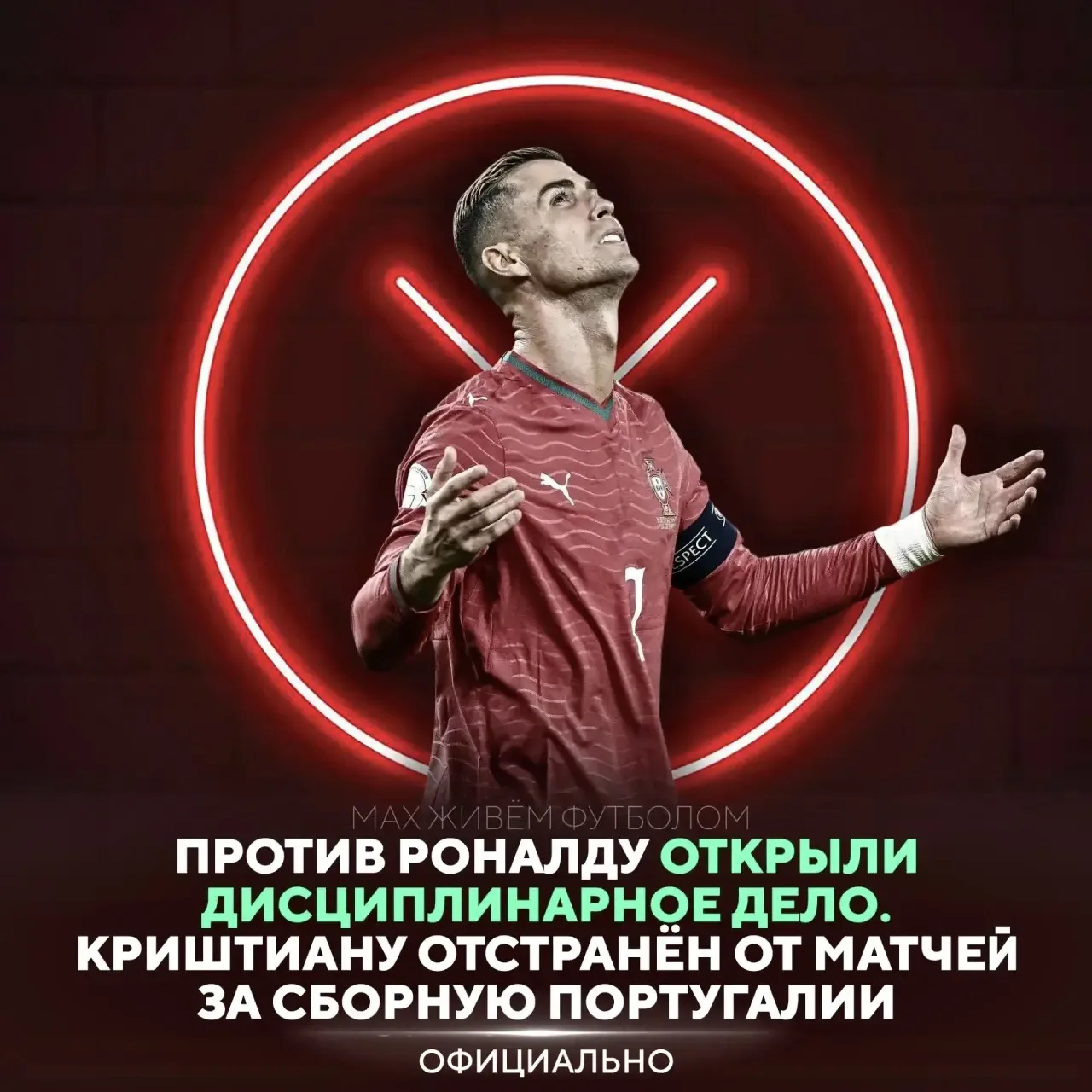 ⚠️ ОФИЦИАЛЬНО: Криштиану Роналду ОТСРАНЁН ОТ СБОРНОЙ ПОРТУГАЛИИ после открытия дисципли...