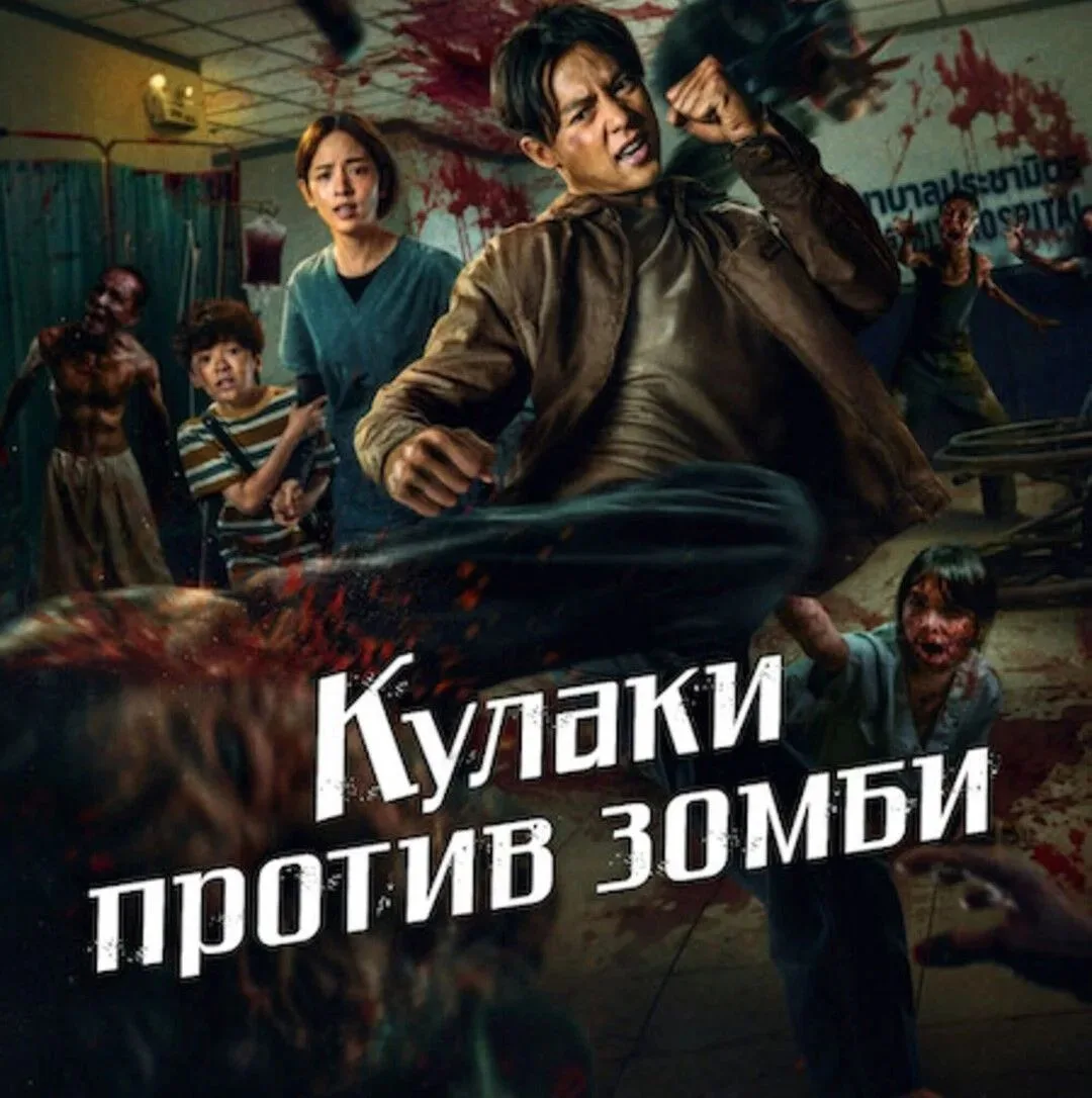 Кулаки против зомби (2025) 🔥