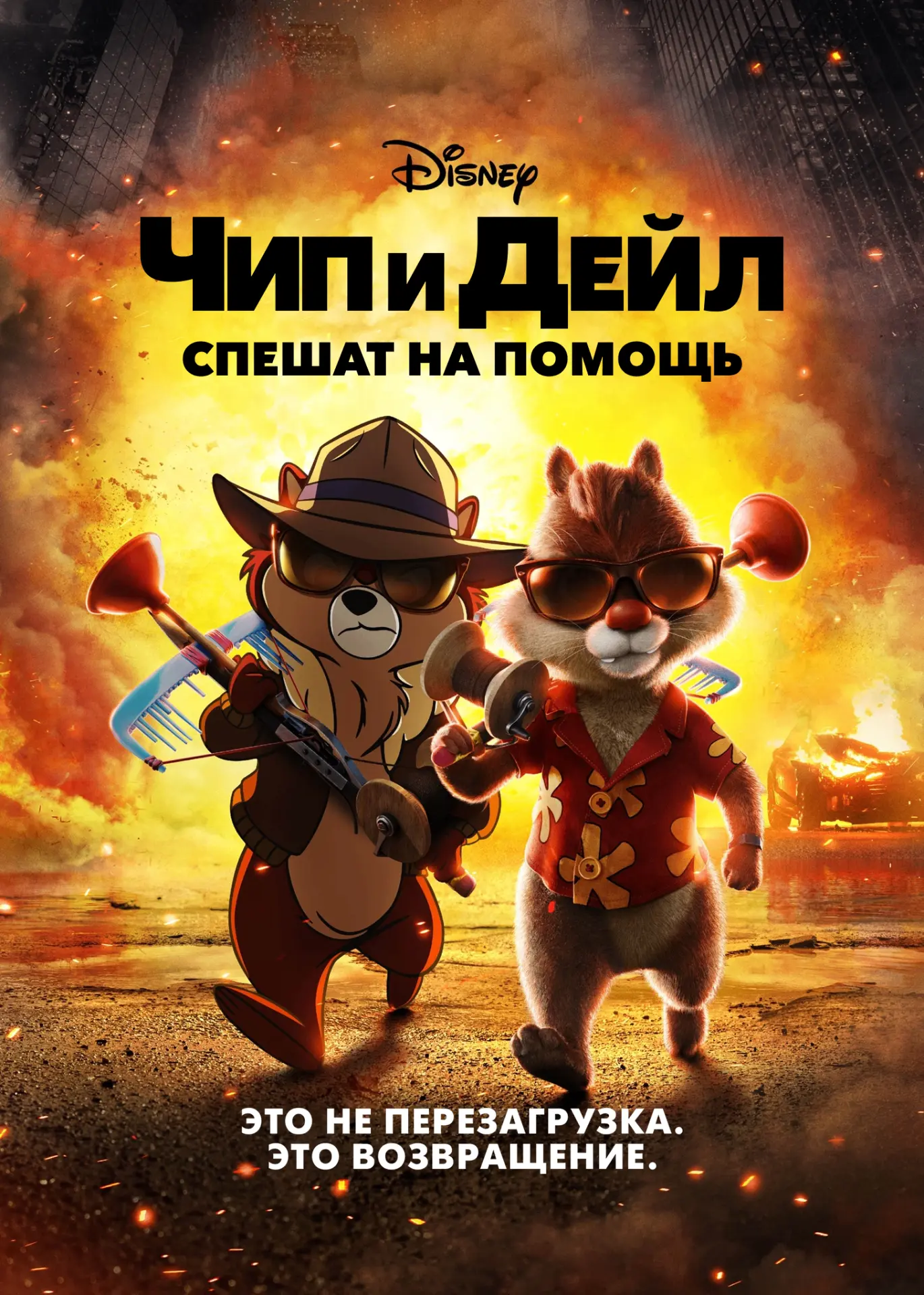 🎬 Чип и Дейл спешат на помощь (2022) — Смотреть в качестве