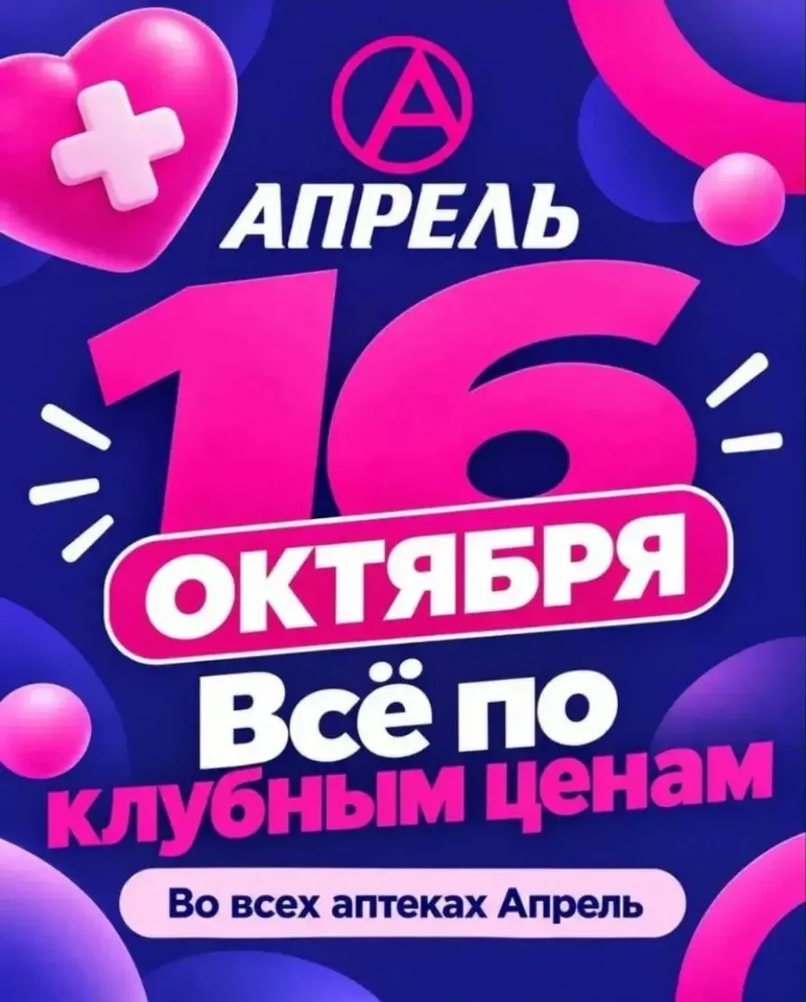 Аптека Апрель только сегодня все товары можно приобрести по клубным ценам🔥