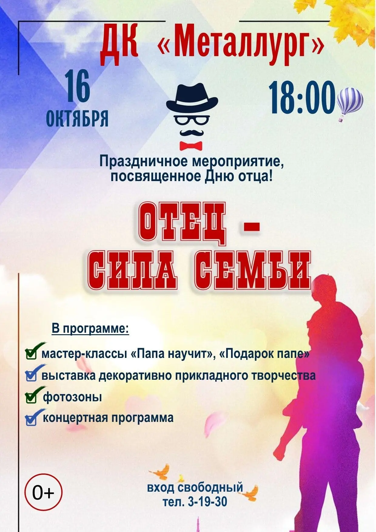 Праздничная программа «Отец — сила семьи», посвященная Дню отца!