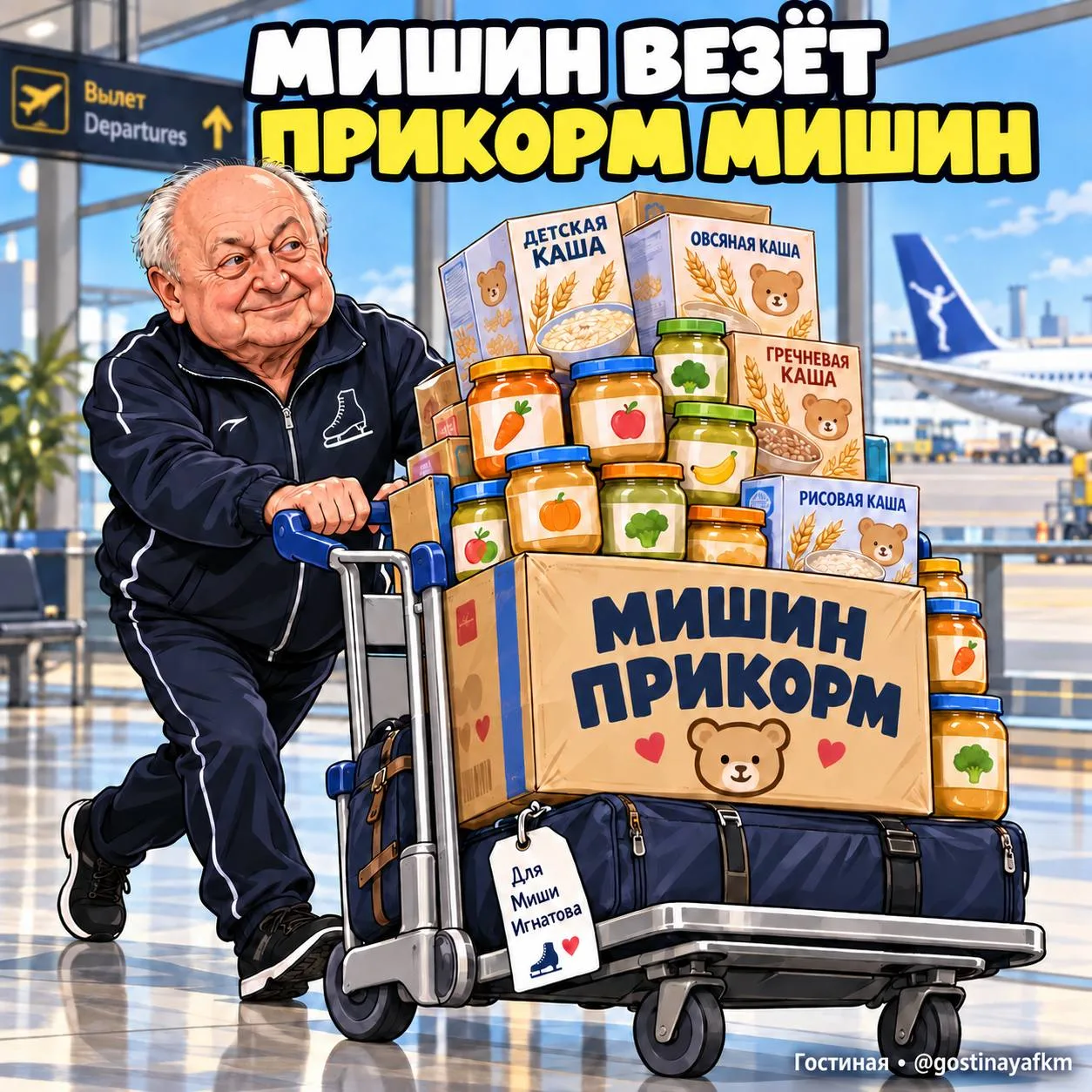 Везёт Мишин