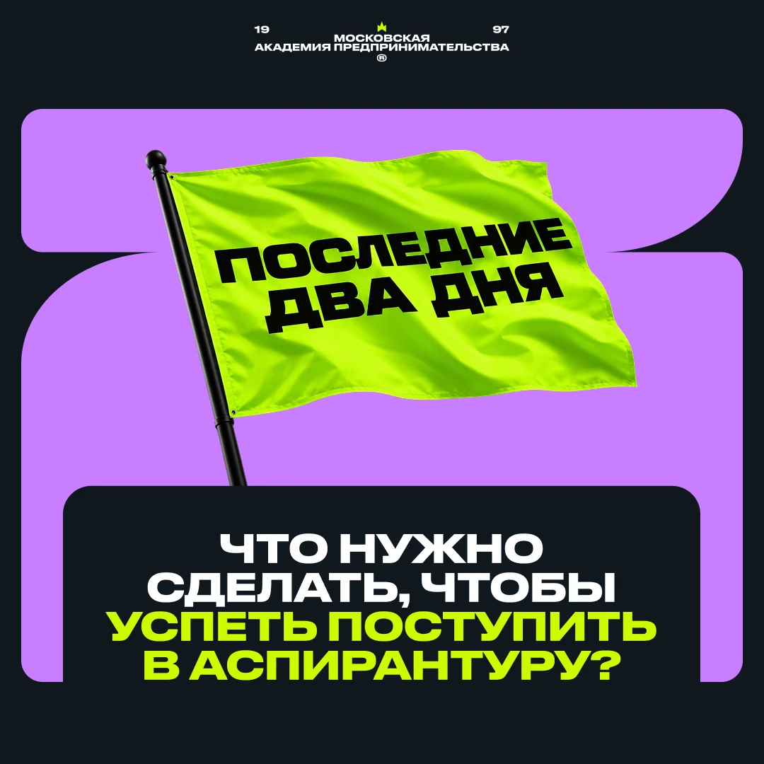 🚨 До закрытия аспирантуры 2 дням — что нужно сделать, если хотите успеть