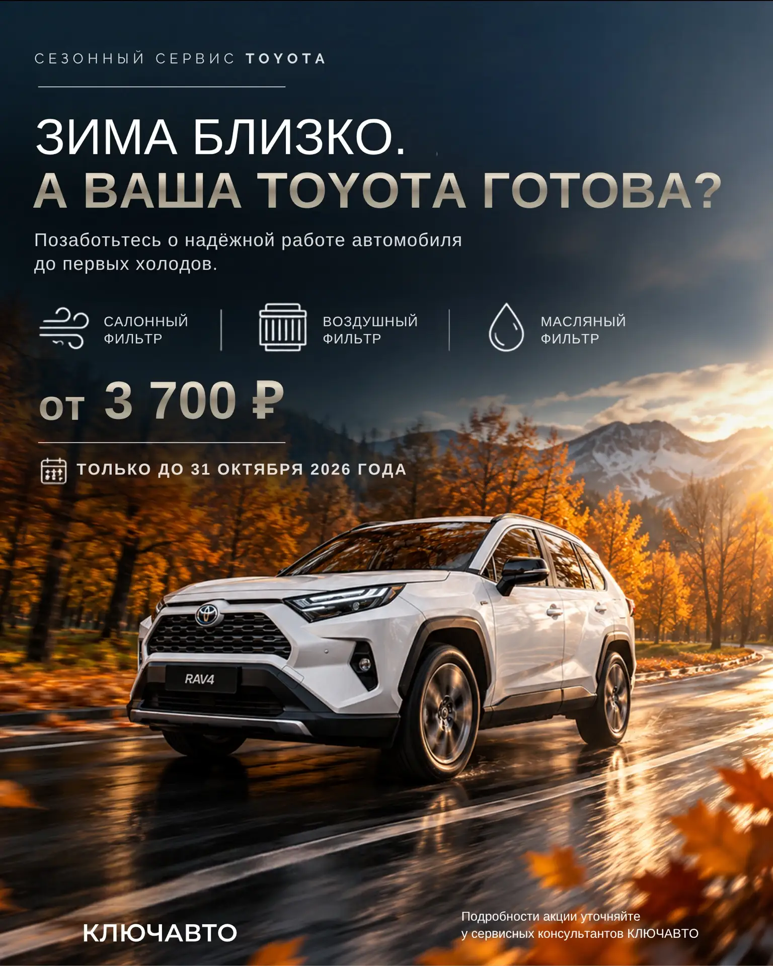 Зима близко. А ваша Toyota готова? 👀