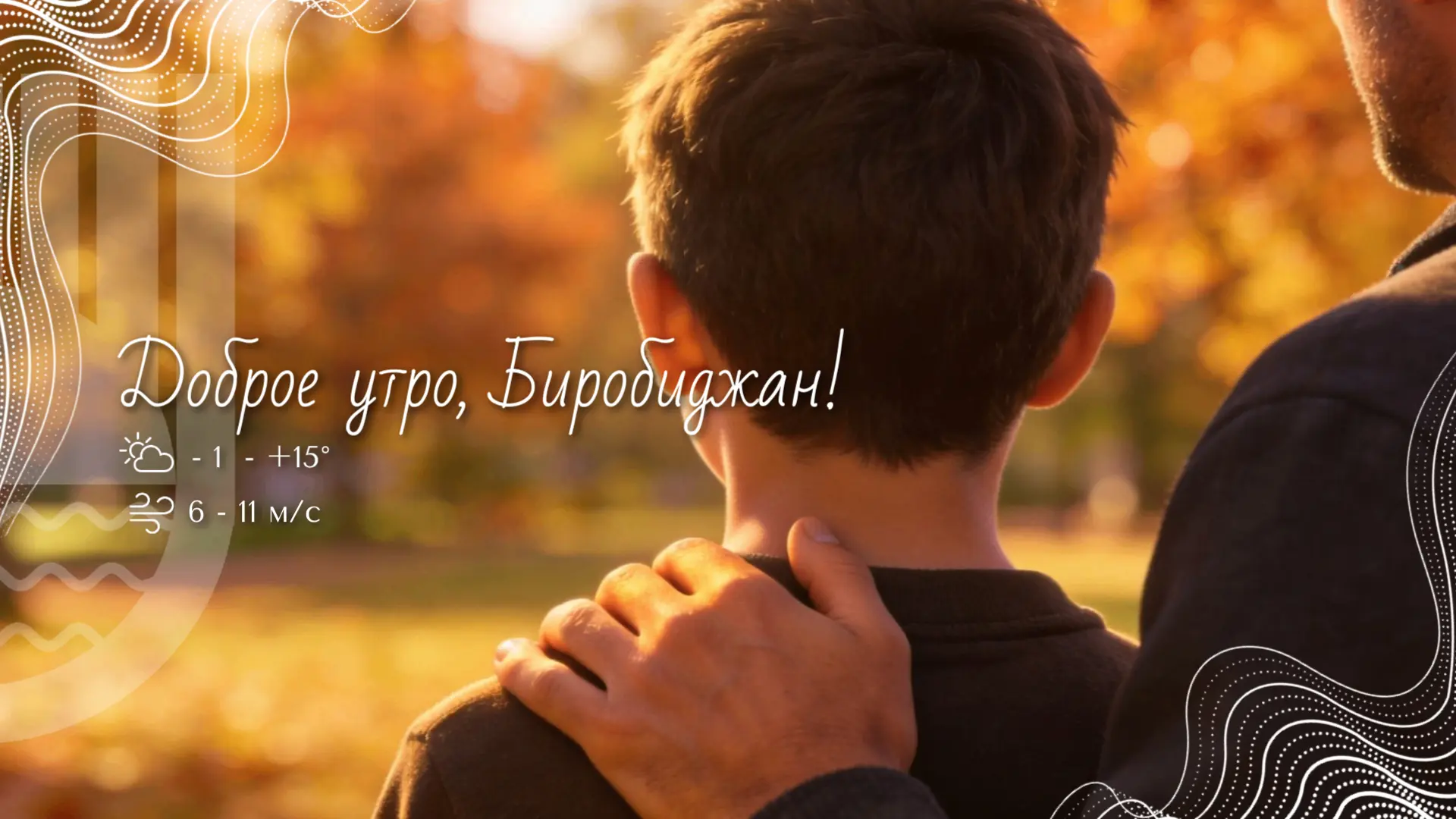 💪 Шалом, Биробиджан!