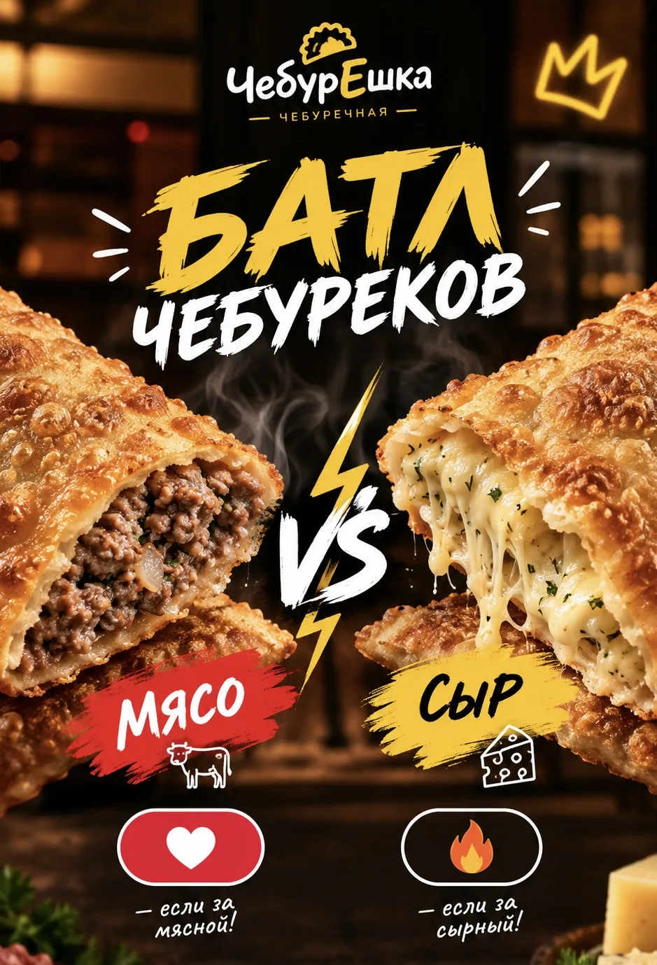 🥟🔥 БАТЛ ЧЕБУРЕКОВ НАЧИНАЕТСЯ! 🔥🥟МЯСО 🥩 ❤️ VS 🧀 СЫР 🔥За какой ты?
