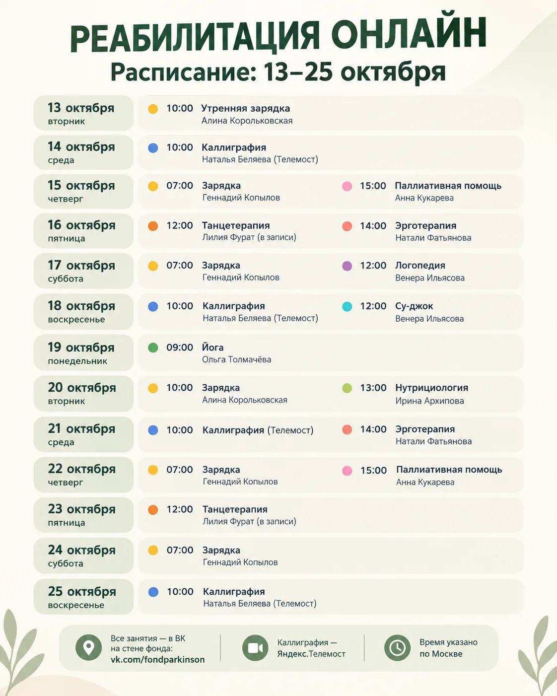 🧩 РЕАБИЛИТАЦИЯ ОНЛАЙН: РАСПИСАНИЕ 13–25 ОКТЯБРЯ