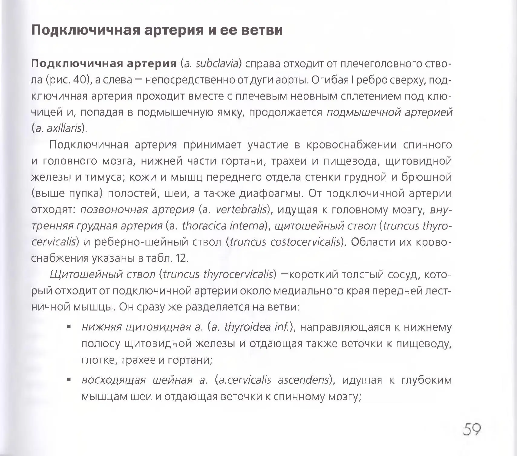 Подключичная артерия и ее ветви