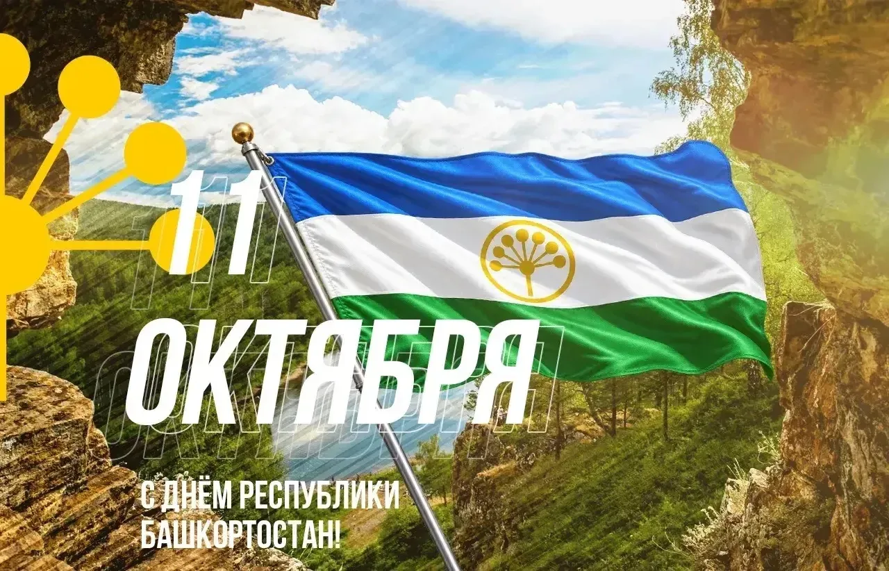 С Днём Республики, Башкортостан!