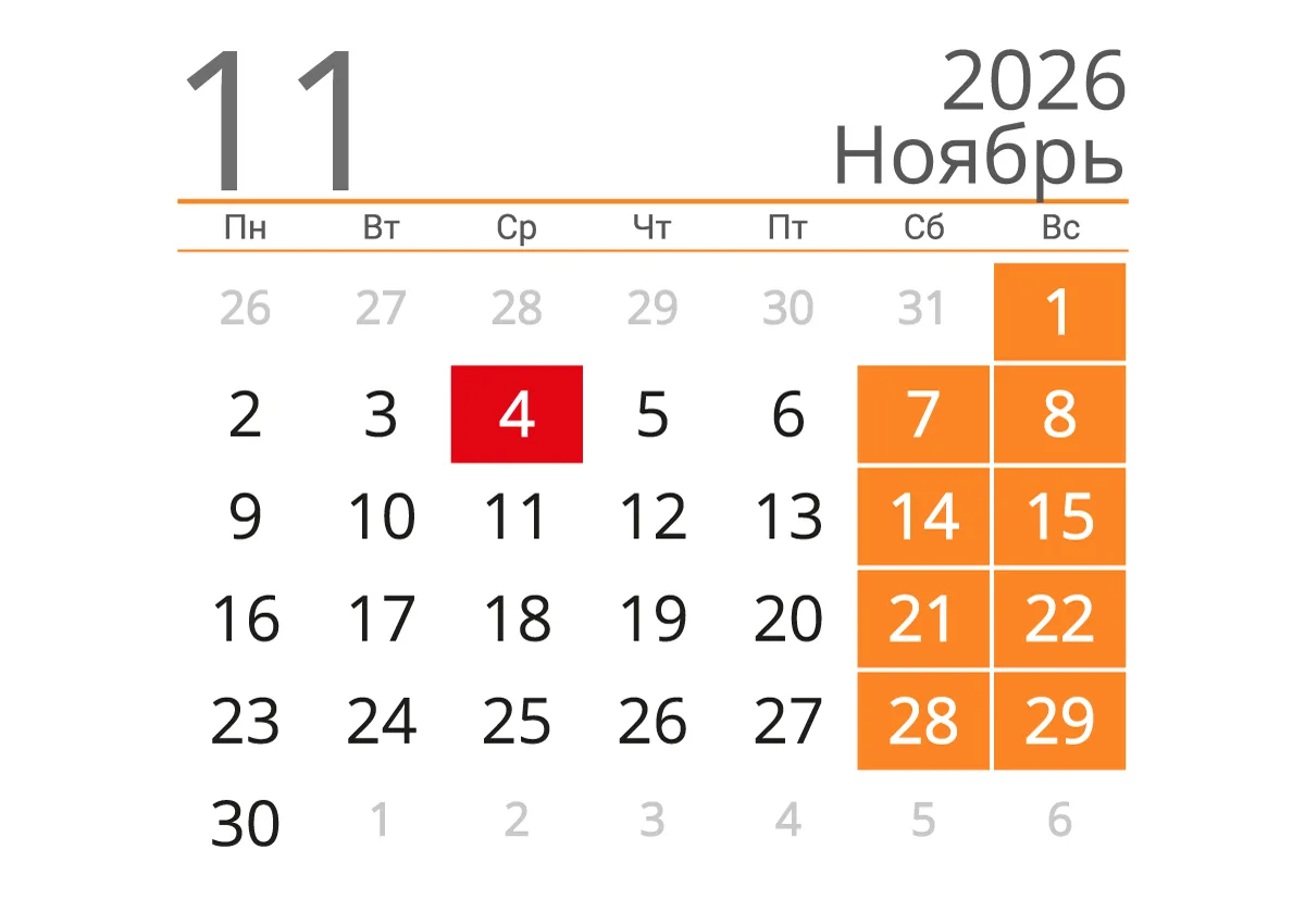🗓 Один выходной посреди недели: как отдыхаем в ноябре