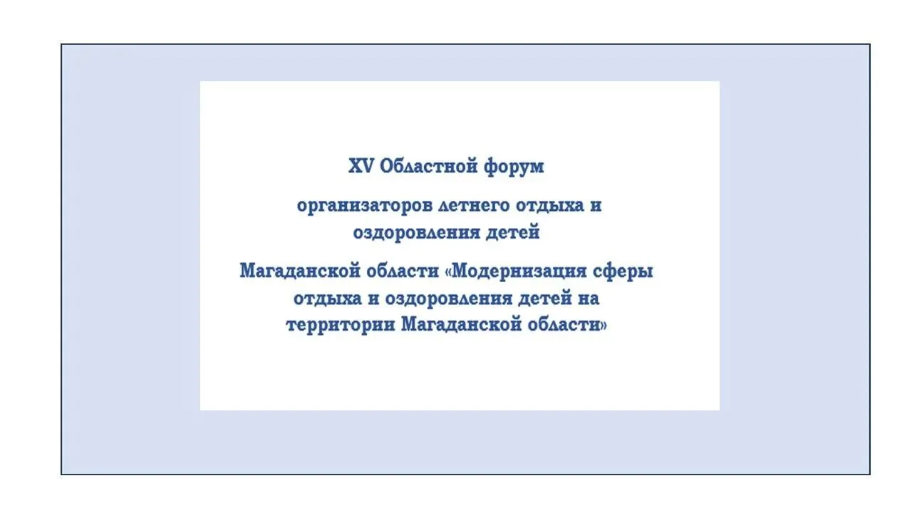 Сегодня 16 октября 2026 состоялся XV Областной форум организаторов летнего отдыха «Моде...