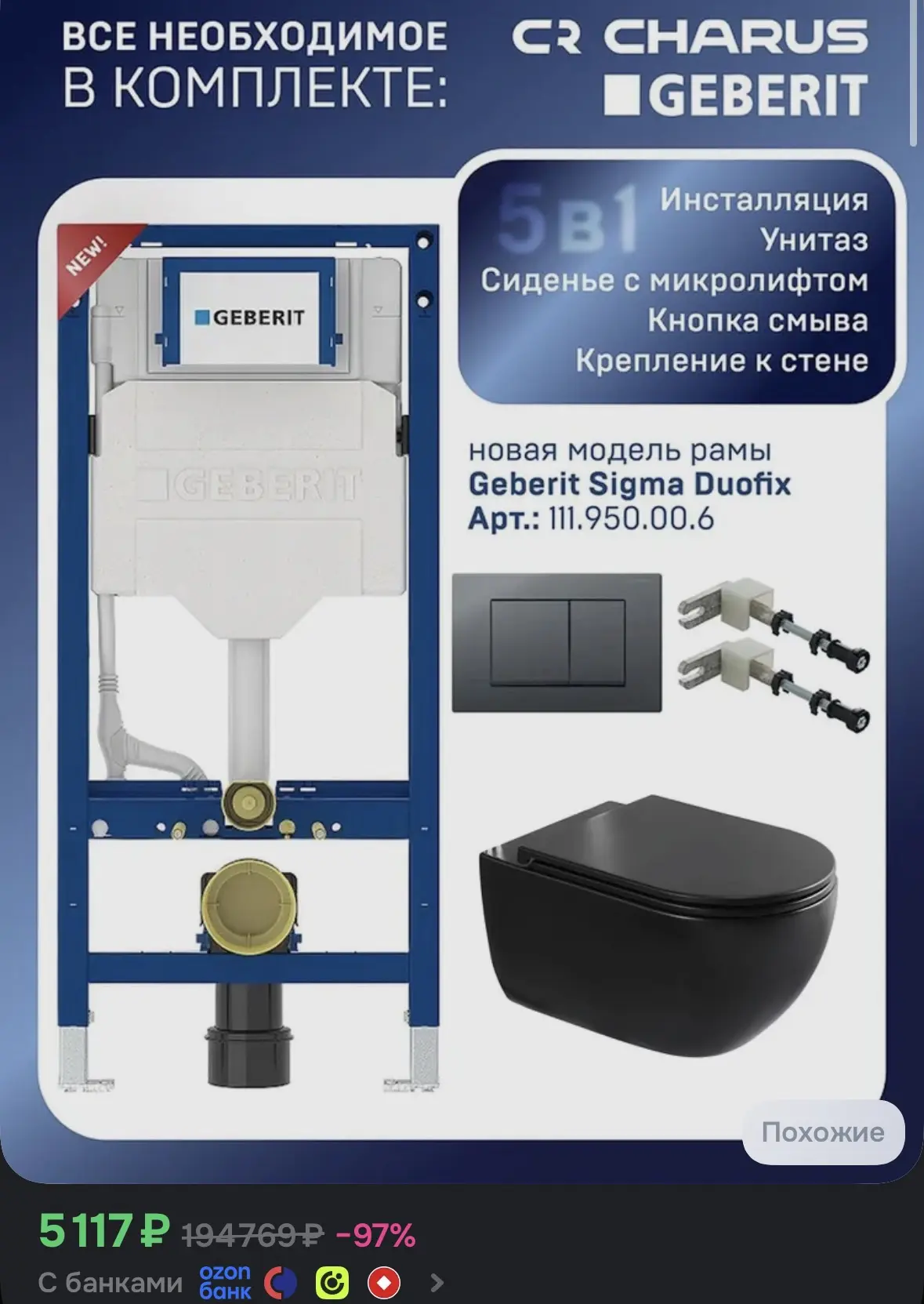 Комплект 5 в 1 Система инсталляции для унитазов Geberit Duofix Sigma 111.950.00.6 с под...