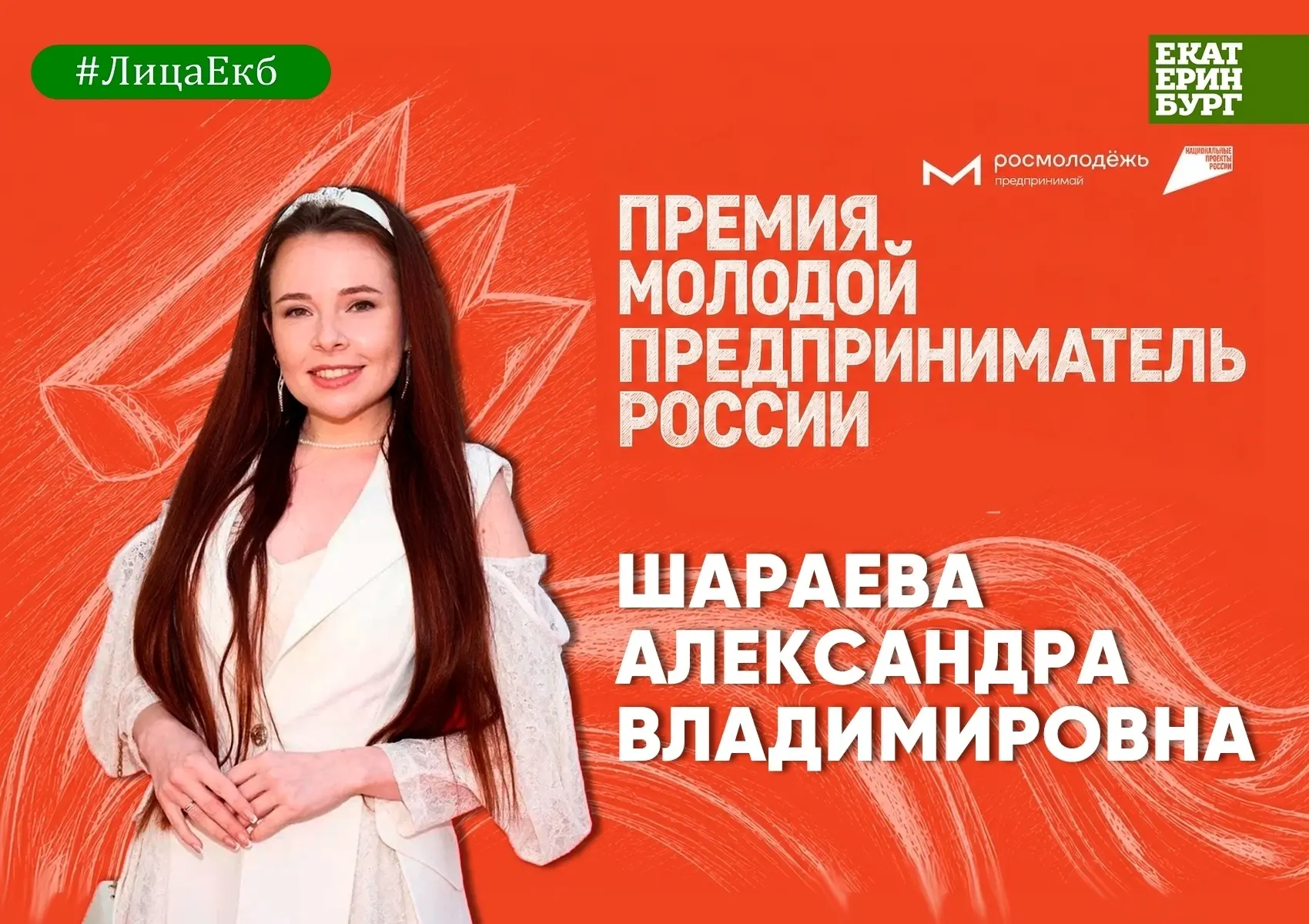 ✨ Александра Шараева – предприниматель из Екатеринбурга и основательница студии красоты...