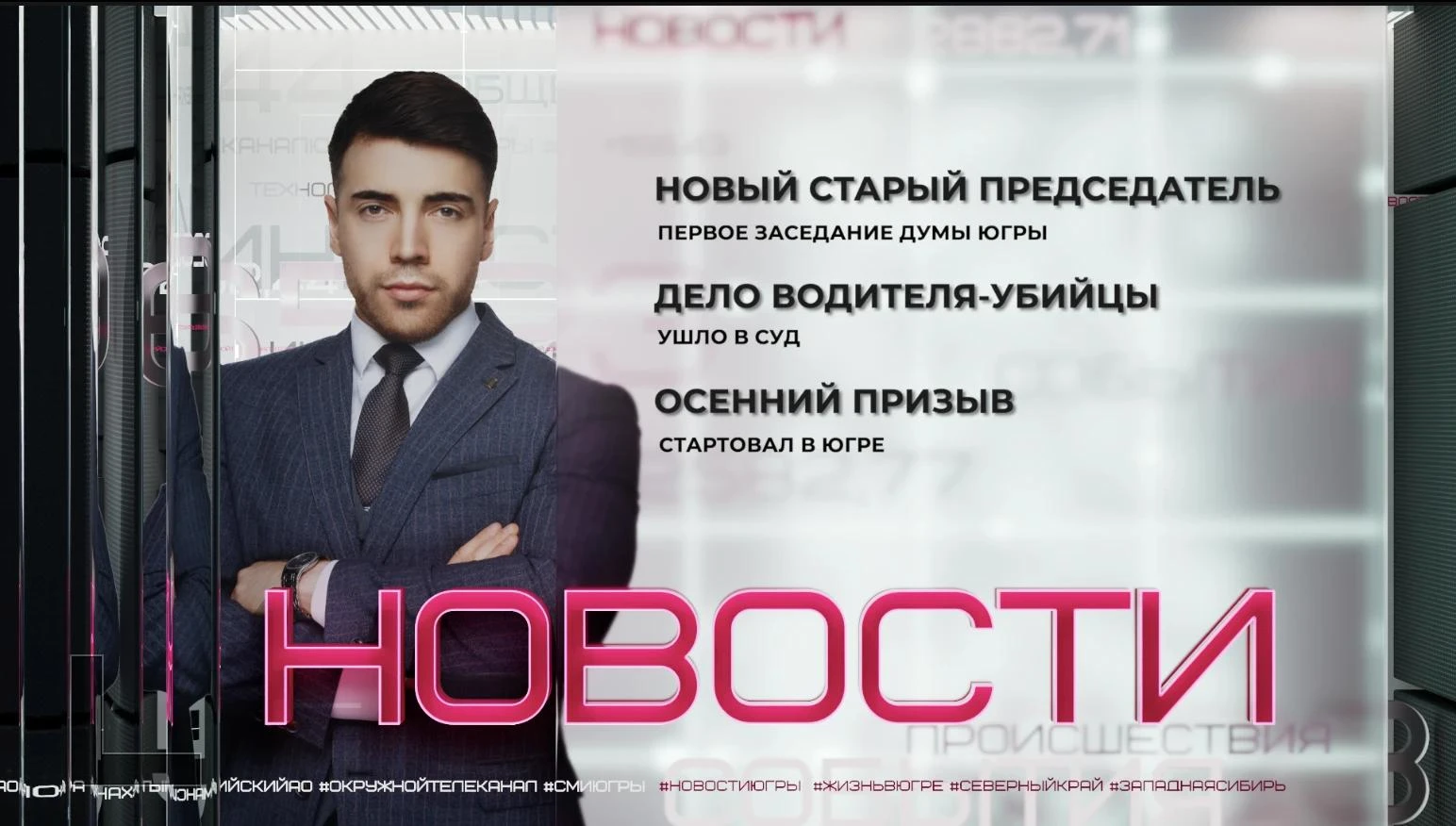 Первое после Единого дня голосования заседание Думы Югры прошло в Ханты-Мансийске. Об о...