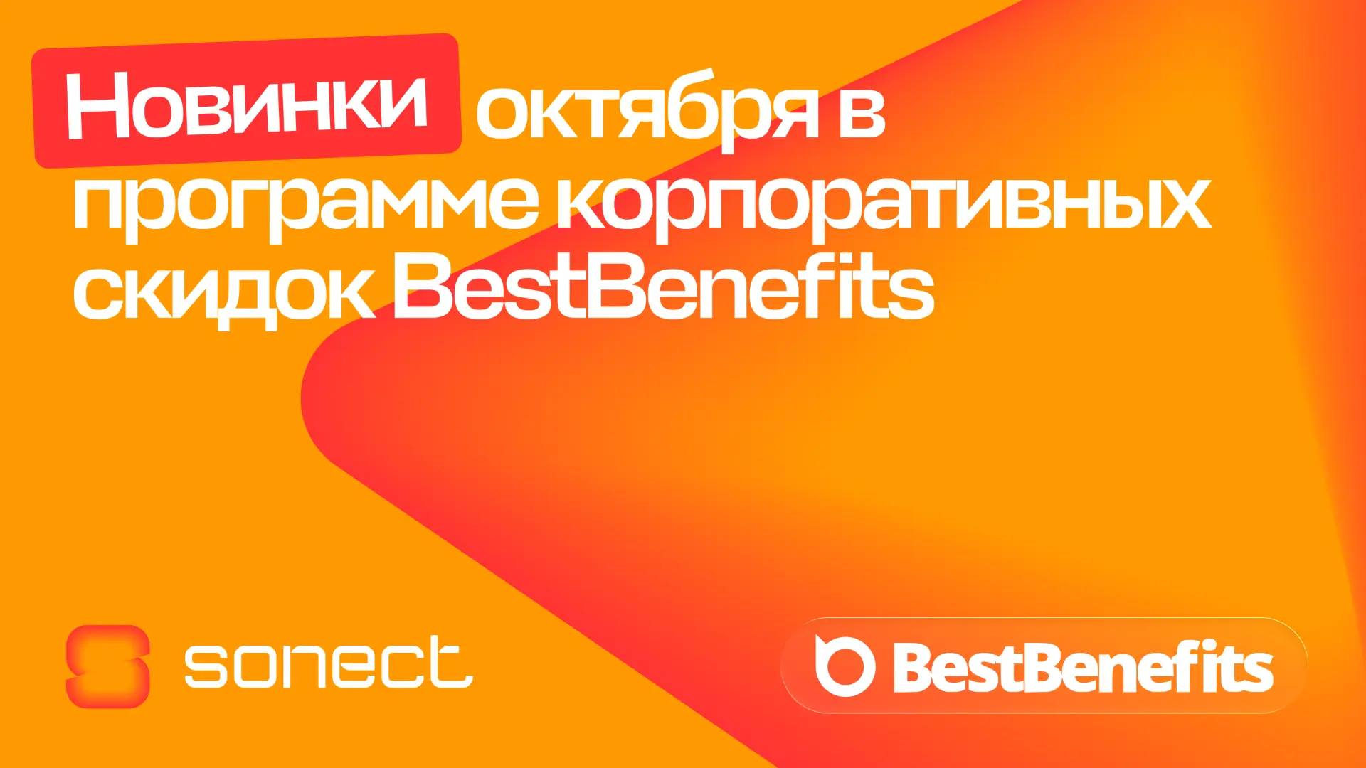 Новинки октября в программе корпоративных скидок BestBenefits x Sonect: