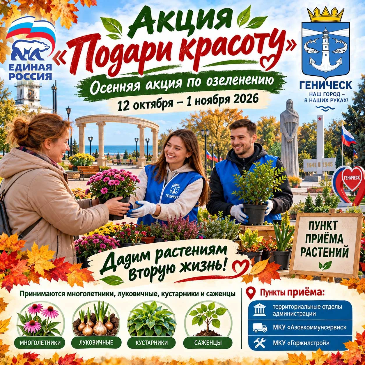 🌿🌸 АКЦИЯ «ПОДАРИ КРАСОТУ»: СДЕЛАЕМ ГЕНИЧЕСКИЙ ОКРУГ КРАСИВЕЕ ВМЕСТЕ!