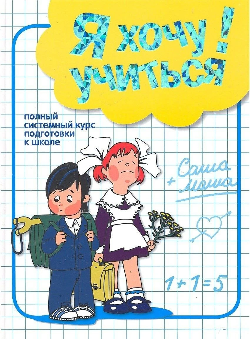 Я хочу учиться! 📚