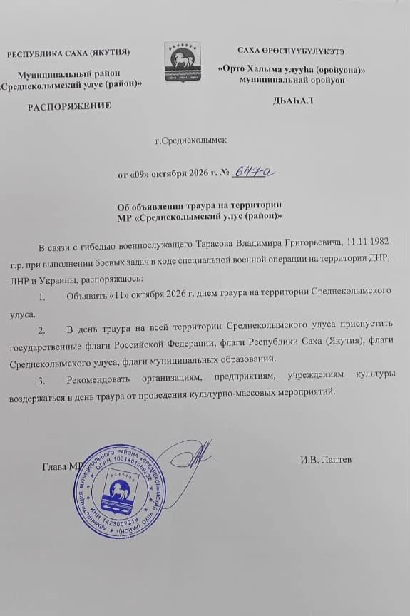 Распоряжением главы района от 09 октября 2026 года N647-a, в связи с гибелью военнослуж...