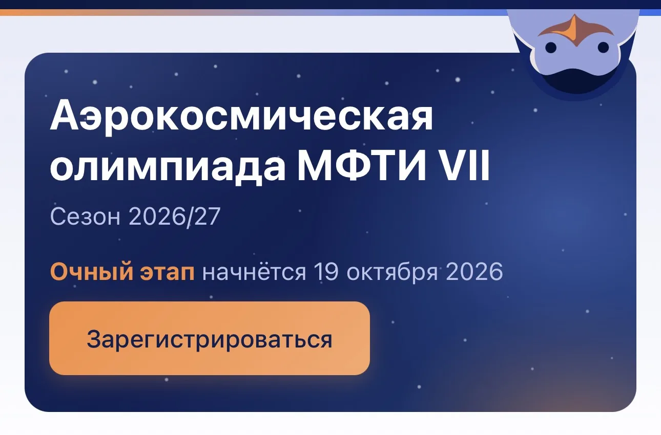 📅Опубликовано расписание Аэрокосмической олимпиады МФТИ. Состязание включает в себя дв...