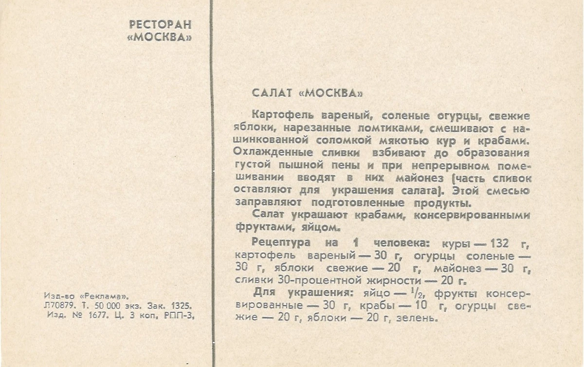 1970. Салат «Москва». Открытка из серии «Фирменные блюда московских ресторанов». Издате...