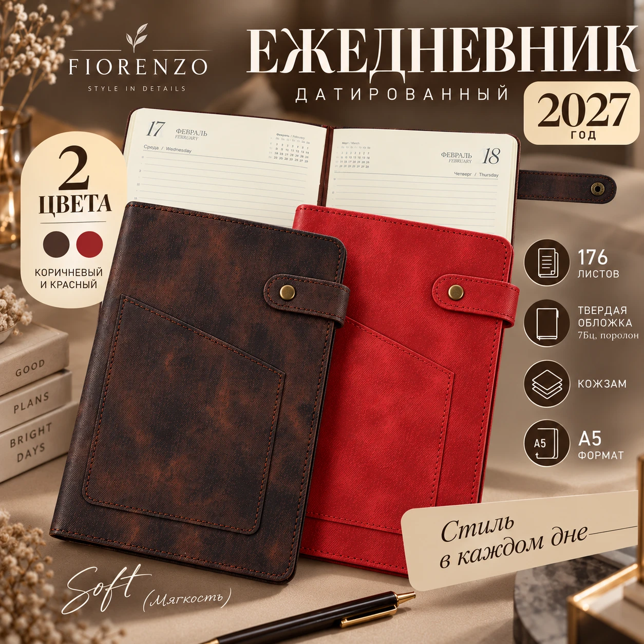 ✨ НОВИНКА — датированные ежедневники FIORENZO 2027