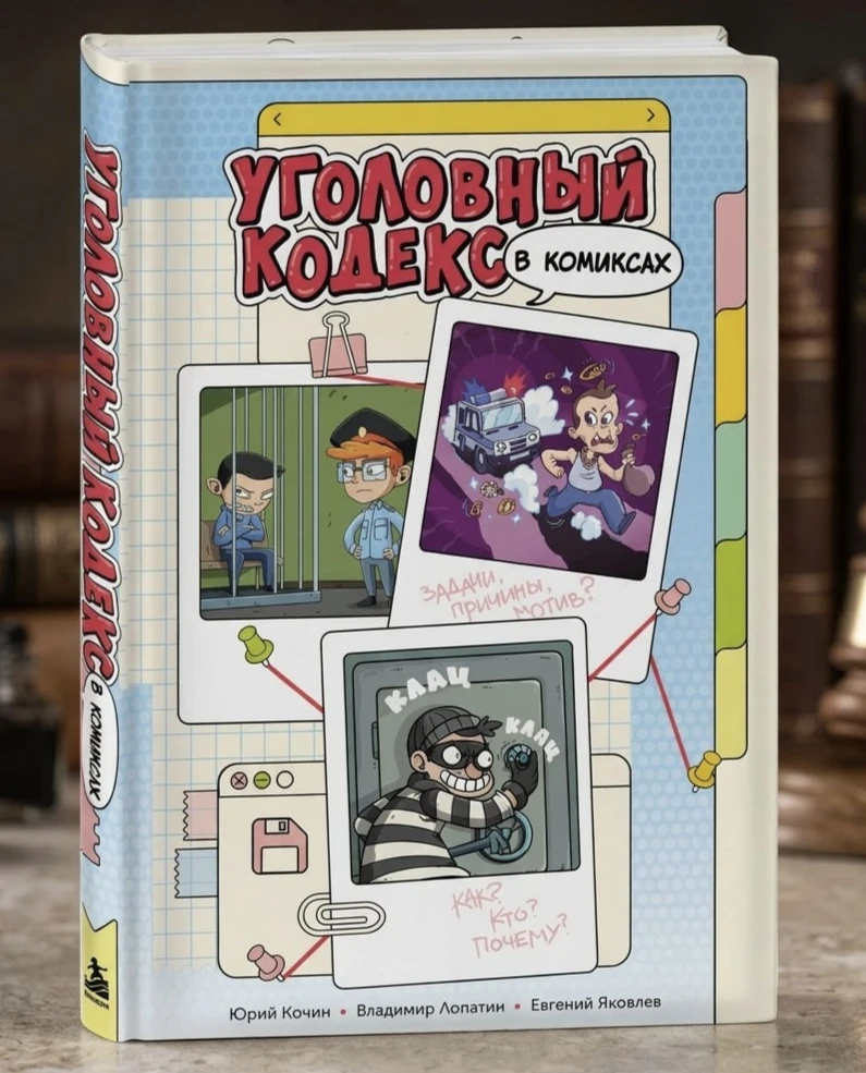 Уголовный кодекс издали в России в виде комикса. В издательстве считают, что от чтения ...