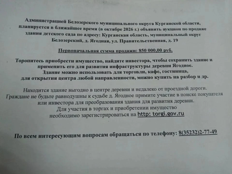 Детский сад в Ягодном продают за 850 тысяч. Вопросов больше, чем ответов
