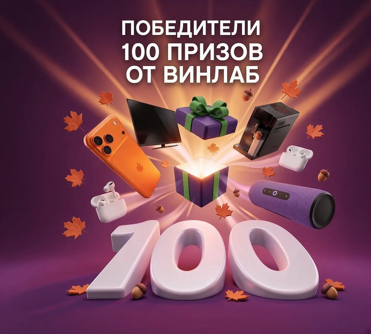 Розыгрыш «100 призов от ВинЛаб»
