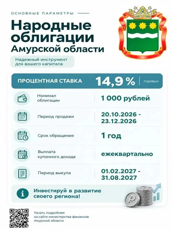 🐅 До выпуска народных облигаций Амурской области остались считанные дни!