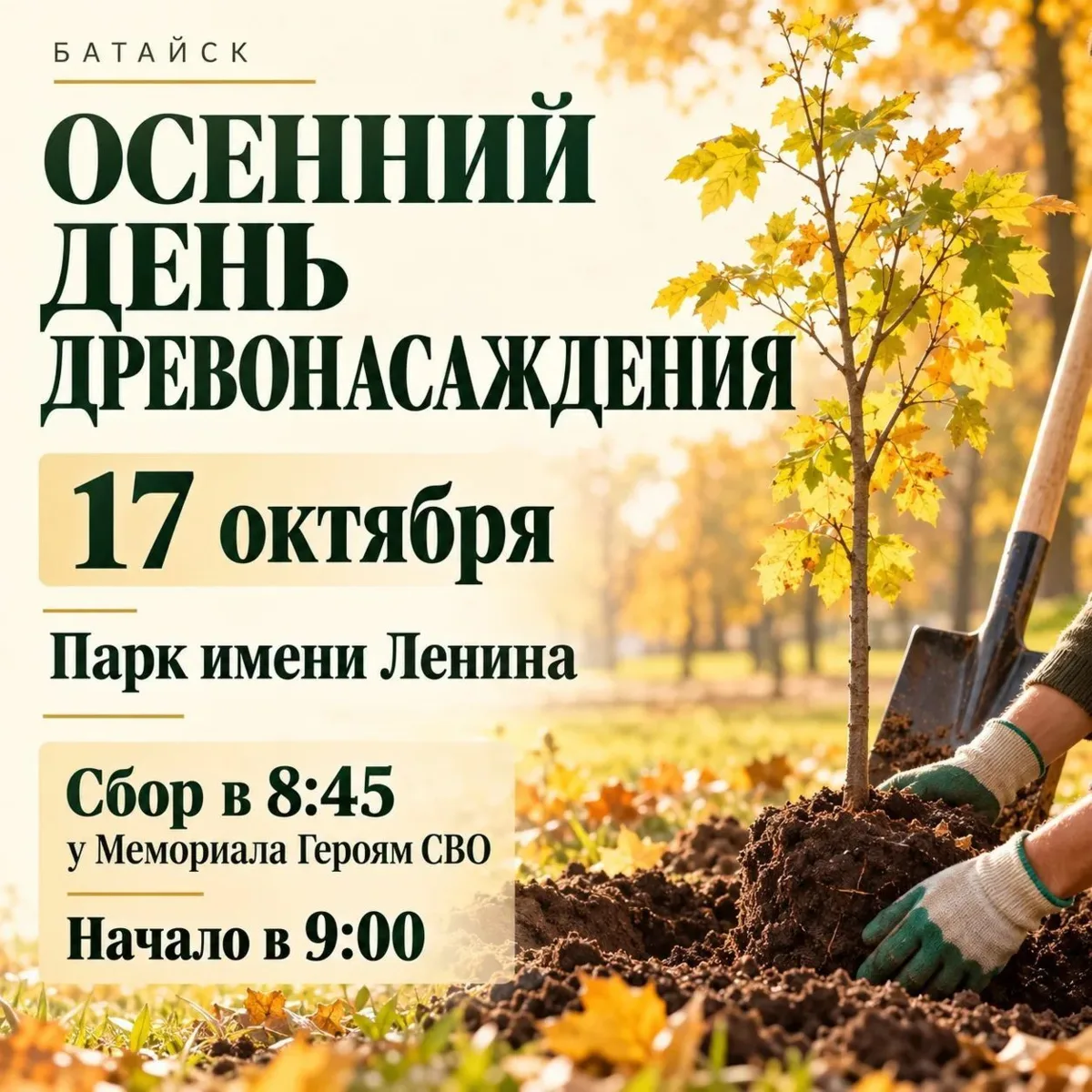В субботу, 17 октября, проведём в Батайске осенний День древонасаждения.