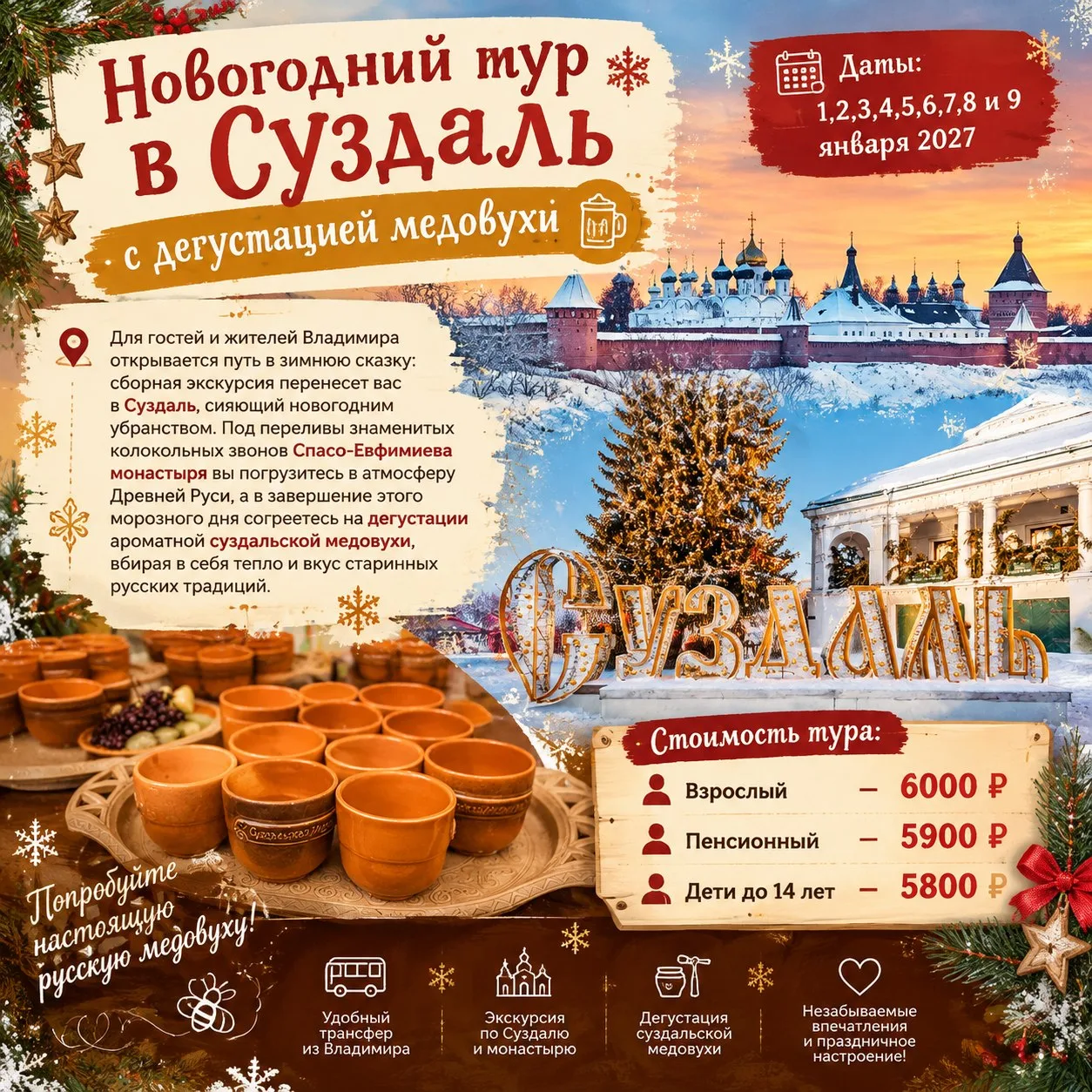 🍯🎄Новогодний Суздаль с дегустацией медовухи!