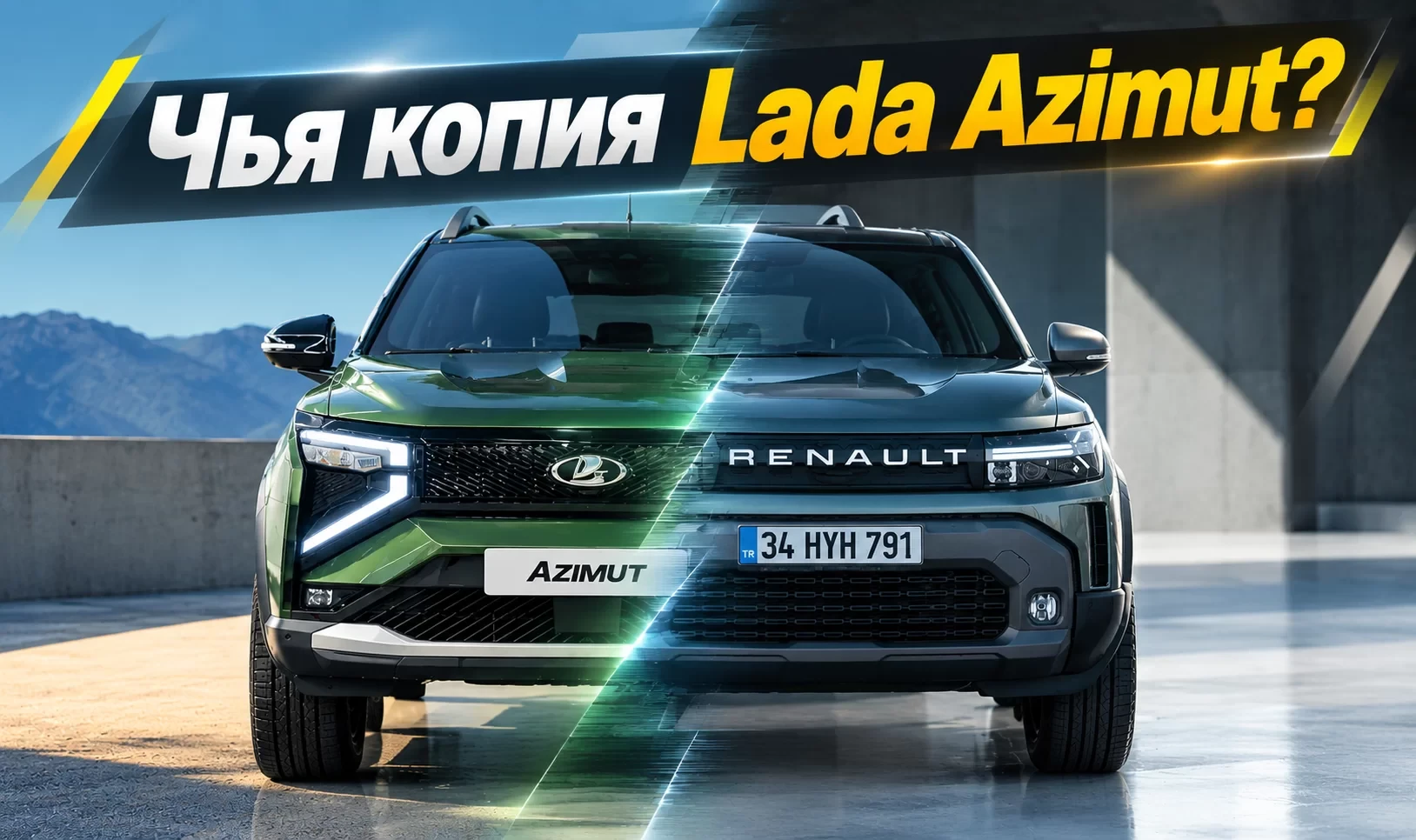 LADA AZIMUT КОПИЯ DACIA DUSTER? СОВПАДЕНИЯ В КОНСТРУКЦИИ ВЫЗВАЛИ СПОРЫ