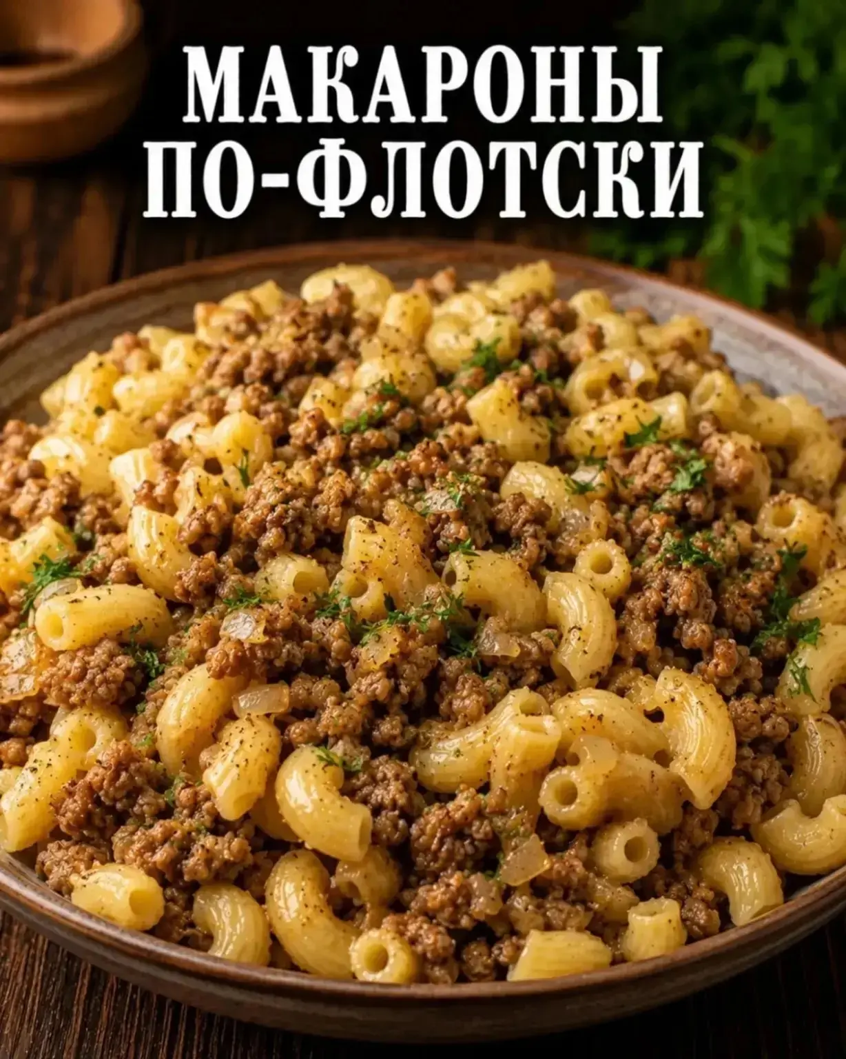 МАКАРОНЫ ПО-ФЛОТСКИ — ПРОСТО, СОЧНО И НЕВЕРОЯТНО ВКУСНО ❤